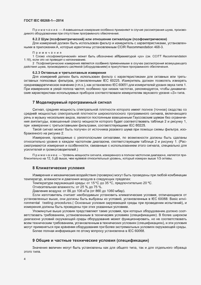 Страница 8 ГОСТ IEC 60268-1-2014