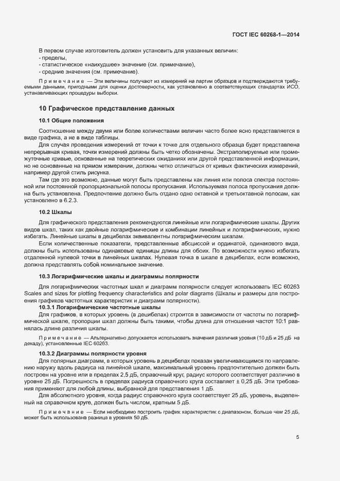 Страница 9 ГОСТ IEC 60268-1-2014