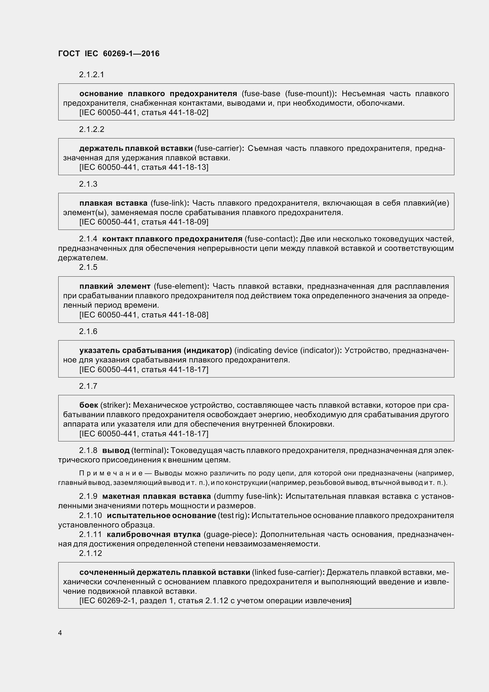 Страница 11 ГОСТ IEC 60269-1-2016