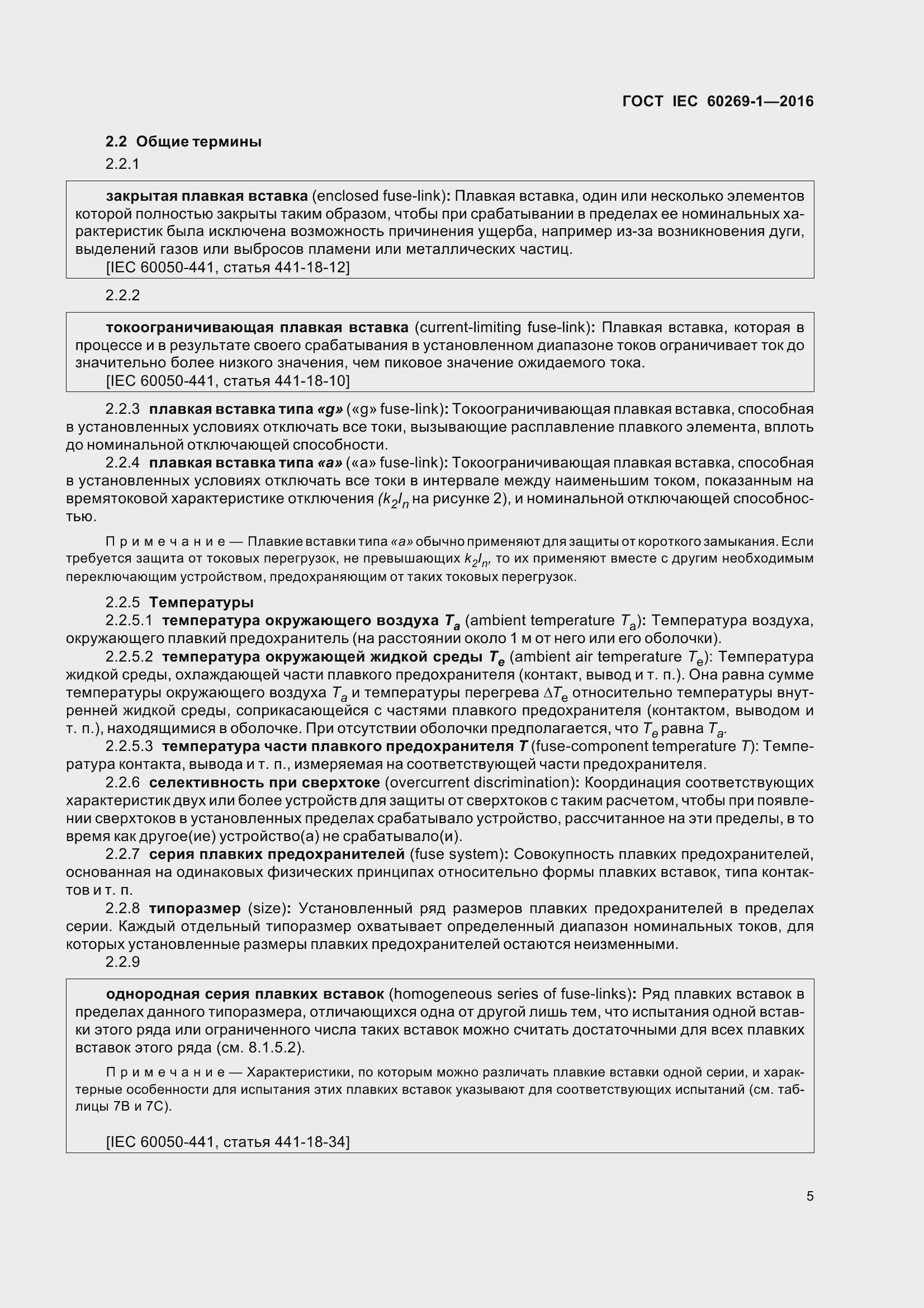 Страница 12 ГОСТ IEC 60269-1-2016