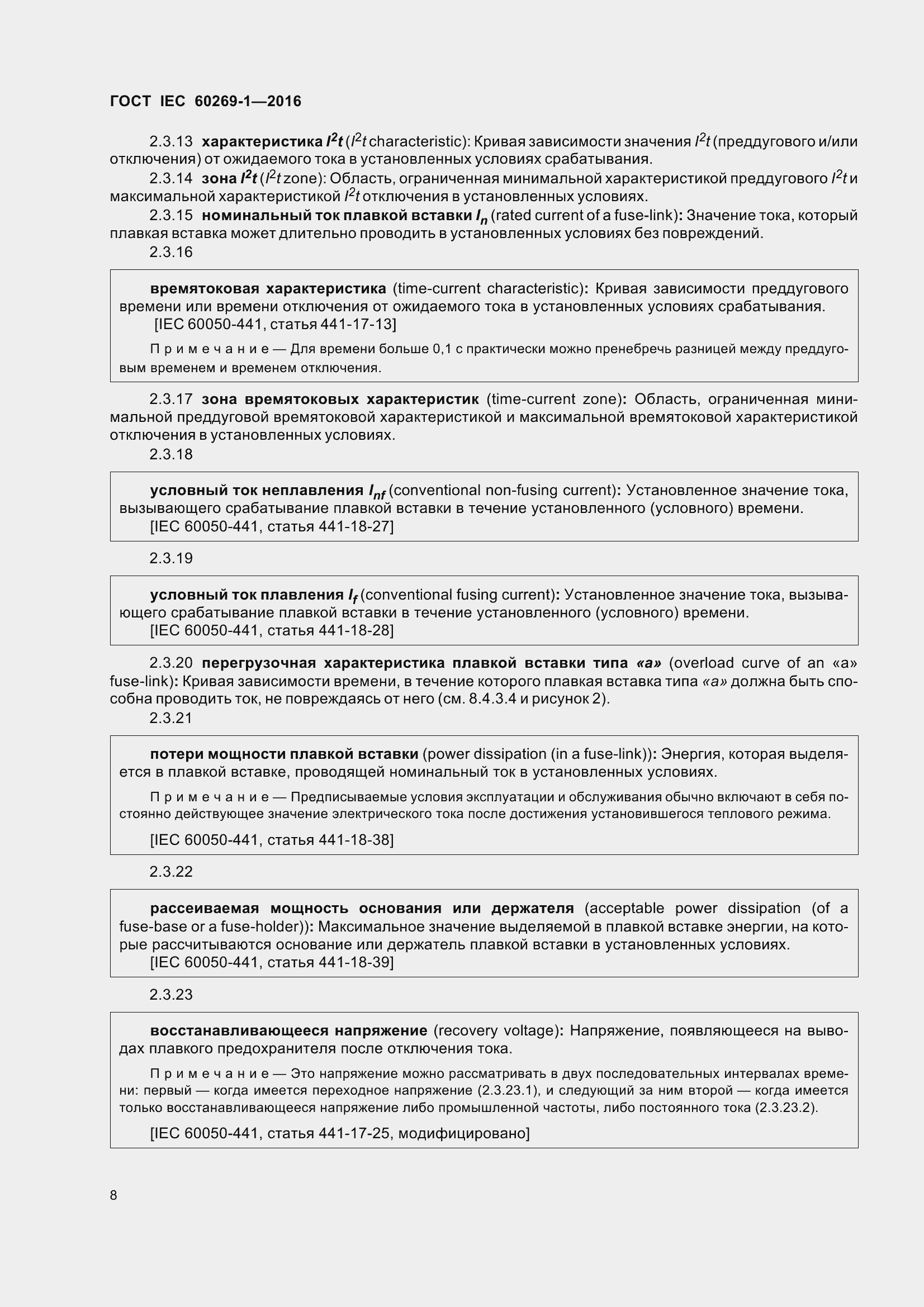 Страница 15 ГОСТ IEC 60269-1-2016