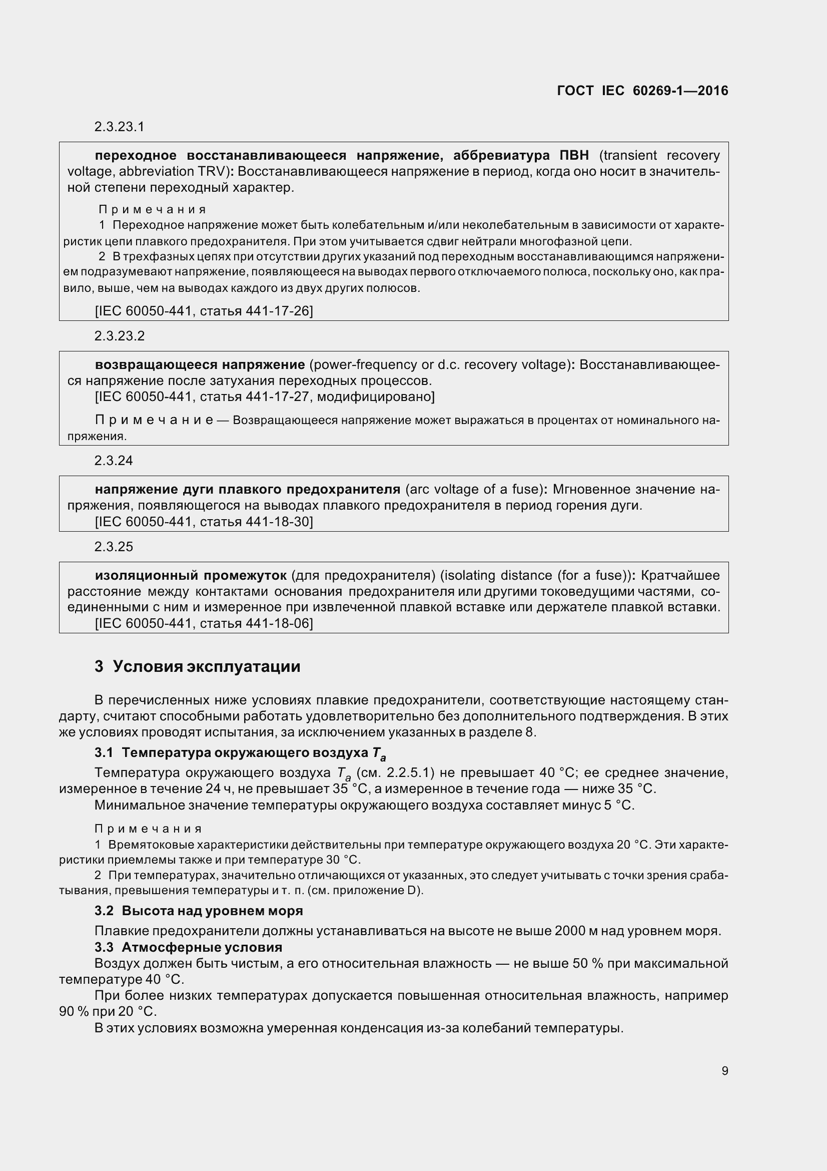 Страница 16 ГОСТ IEC 60269-1-2016
