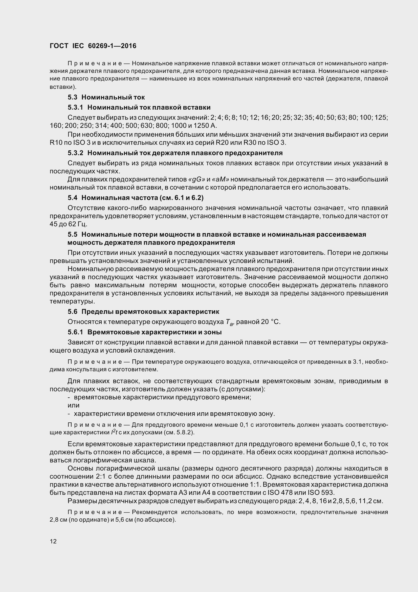 Страница 19 ГОСТ IEC 60269-1-2016