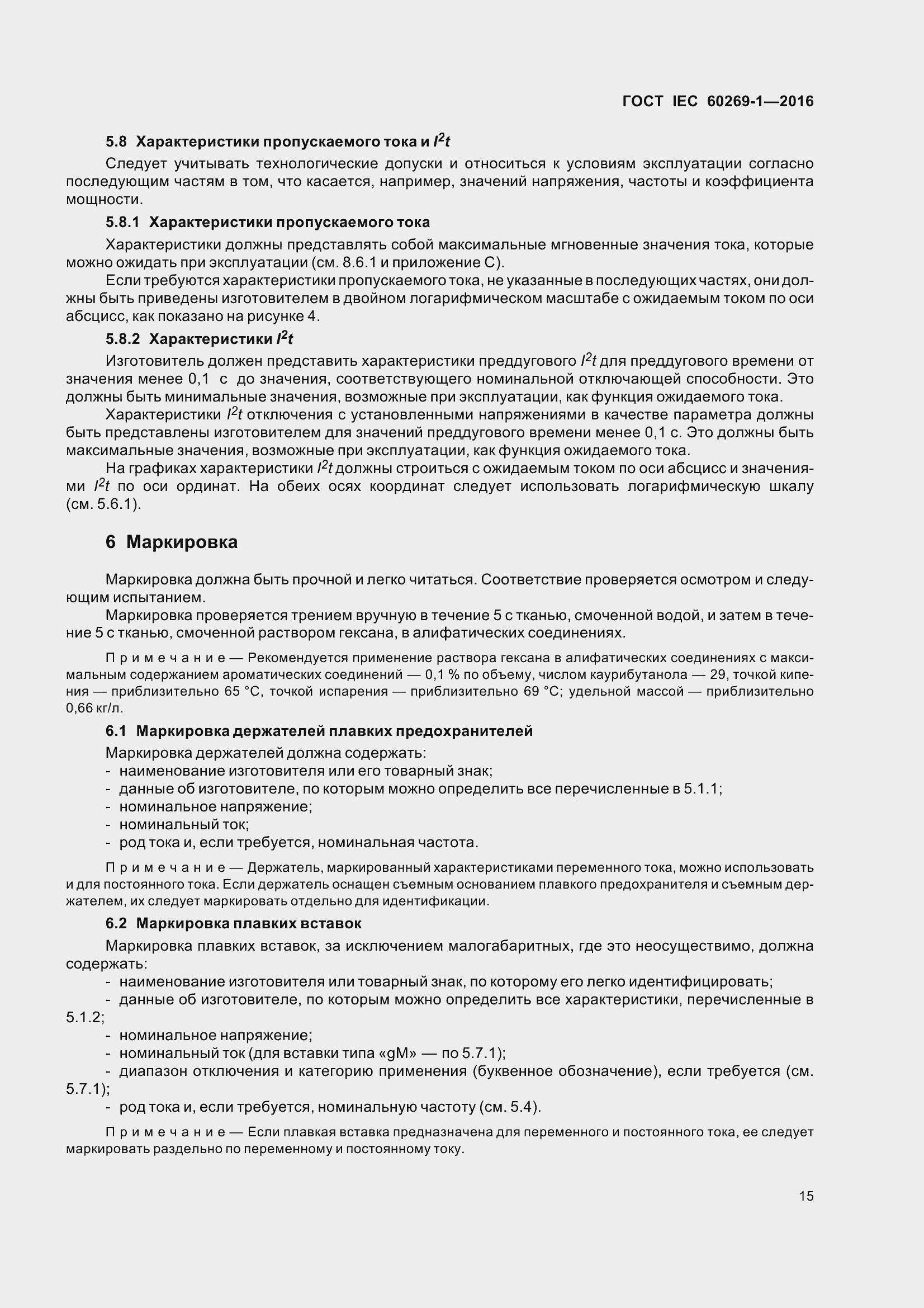 Страница 22 ГОСТ IEC 60269-1-2016