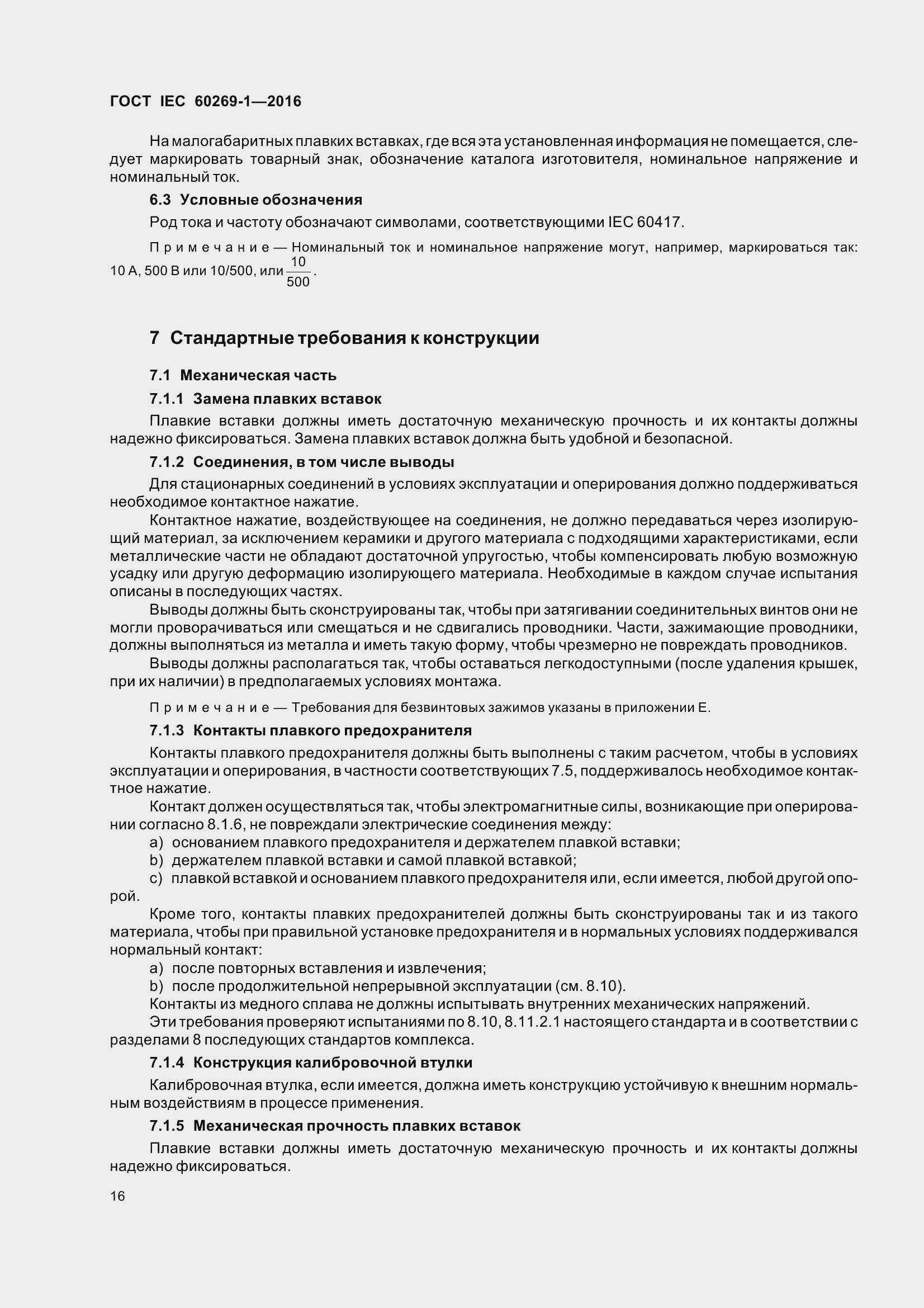 Страница 23 ГОСТ IEC 60269-1-2016