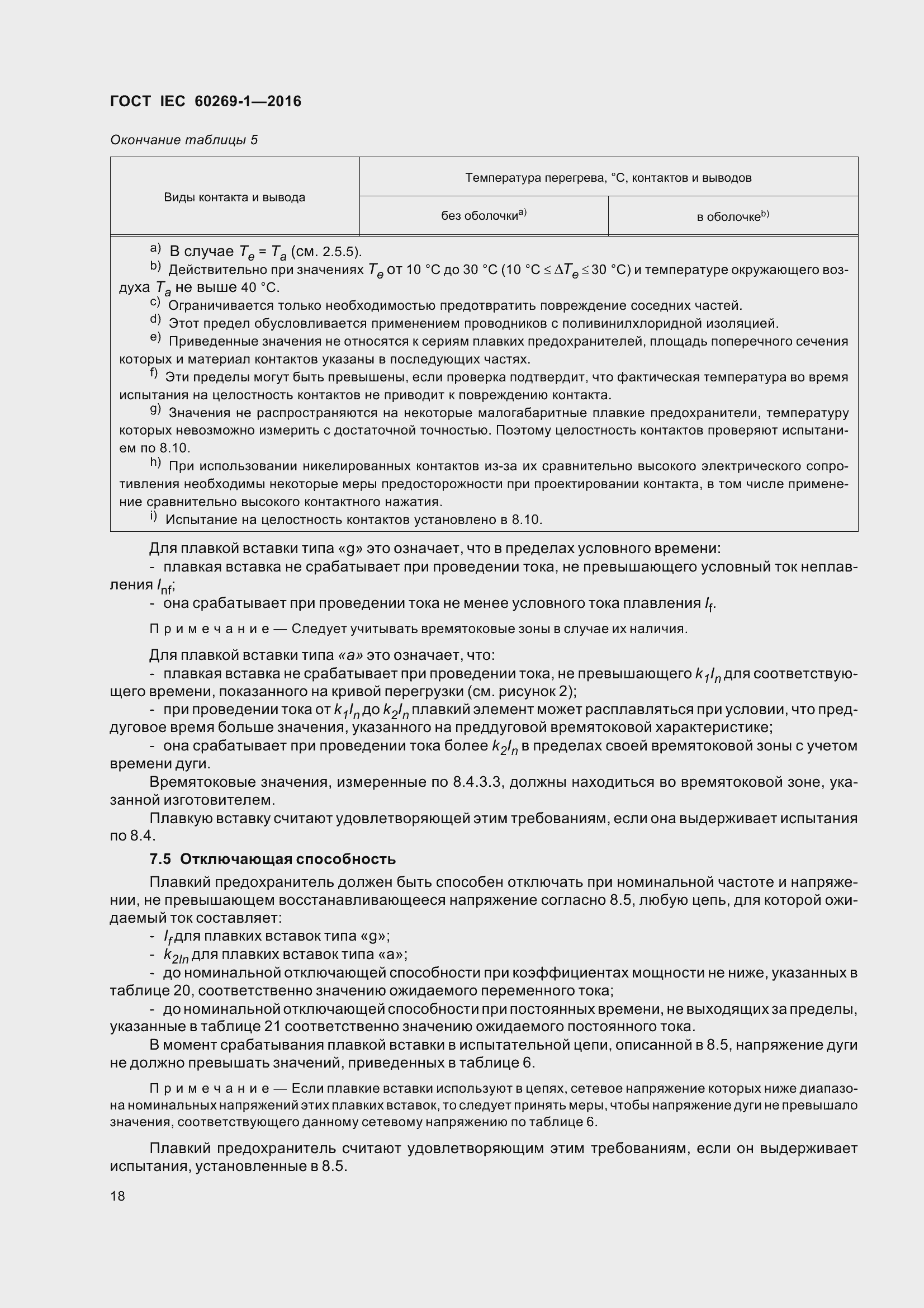 Страница 25 ГОСТ IEC 60269-1-2016