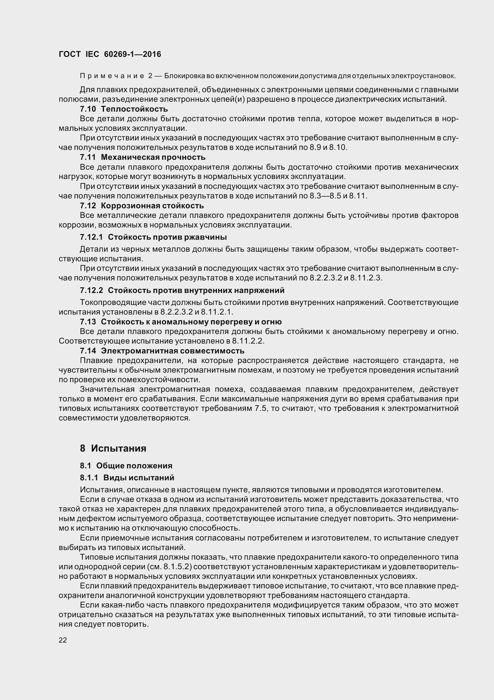 Страница 29 ГОСТ IEC 60269-1-2016