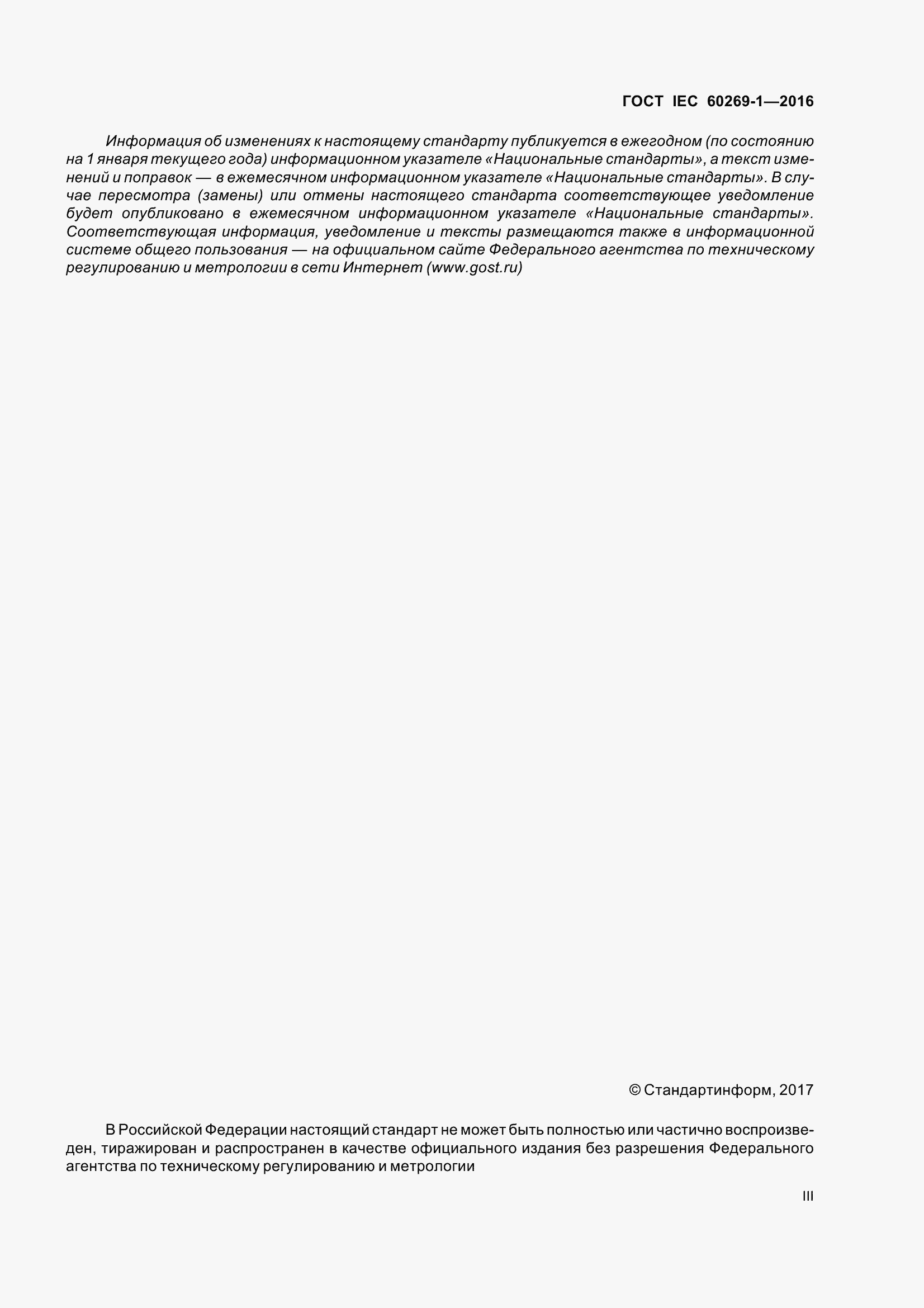 Страница 3 ГОСТ IEC 60269-1-2016