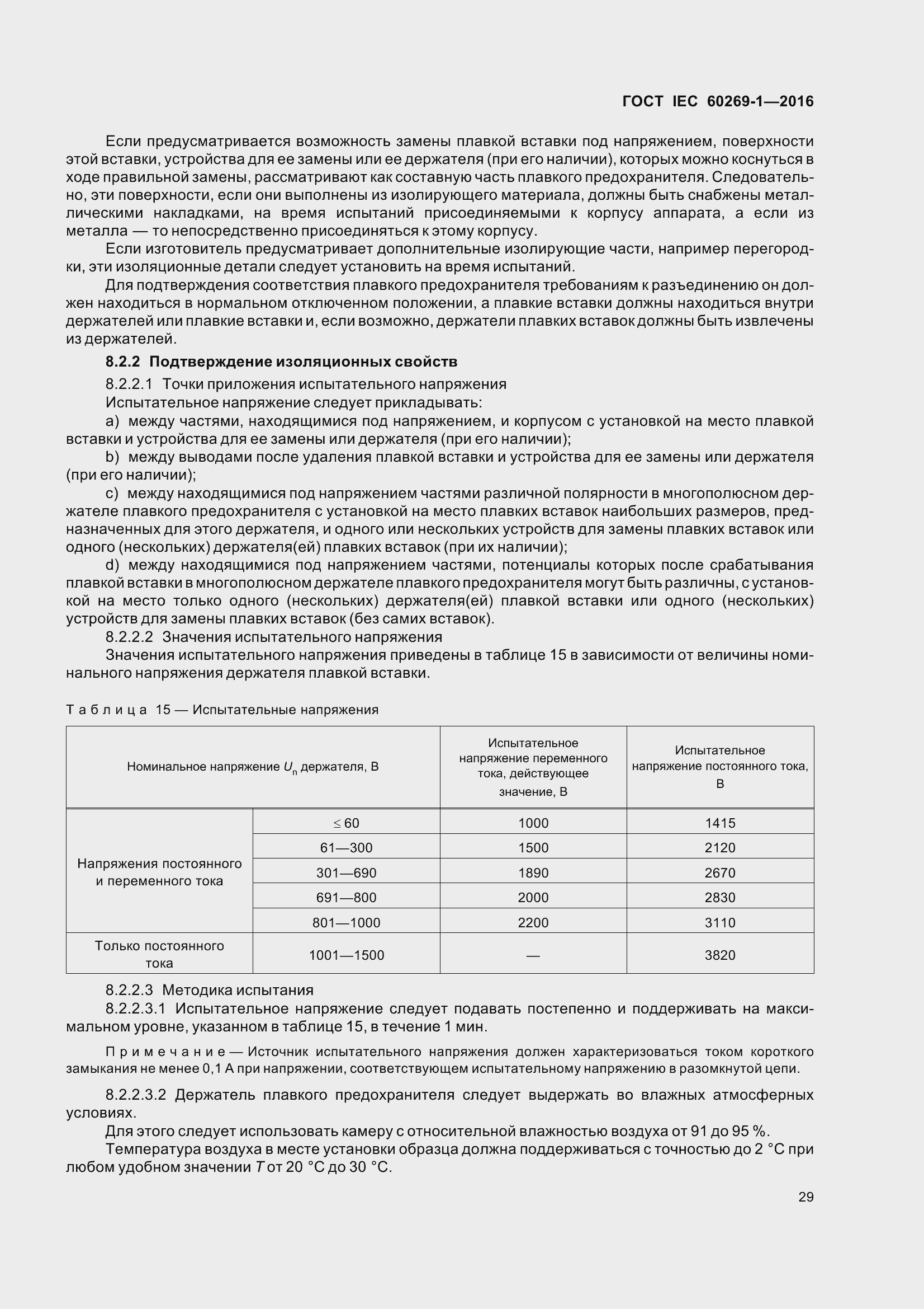 Страница 36 ГОСТ IEC 60269-1-2016