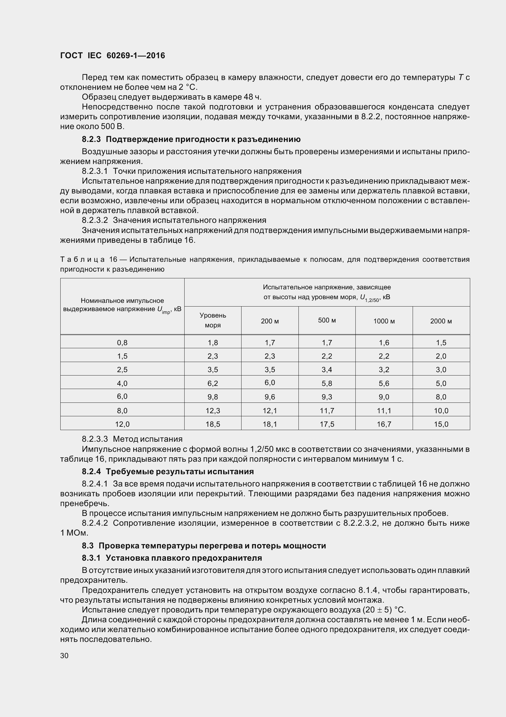 Страница 37 ГОСТ IEC 60269-1-2016