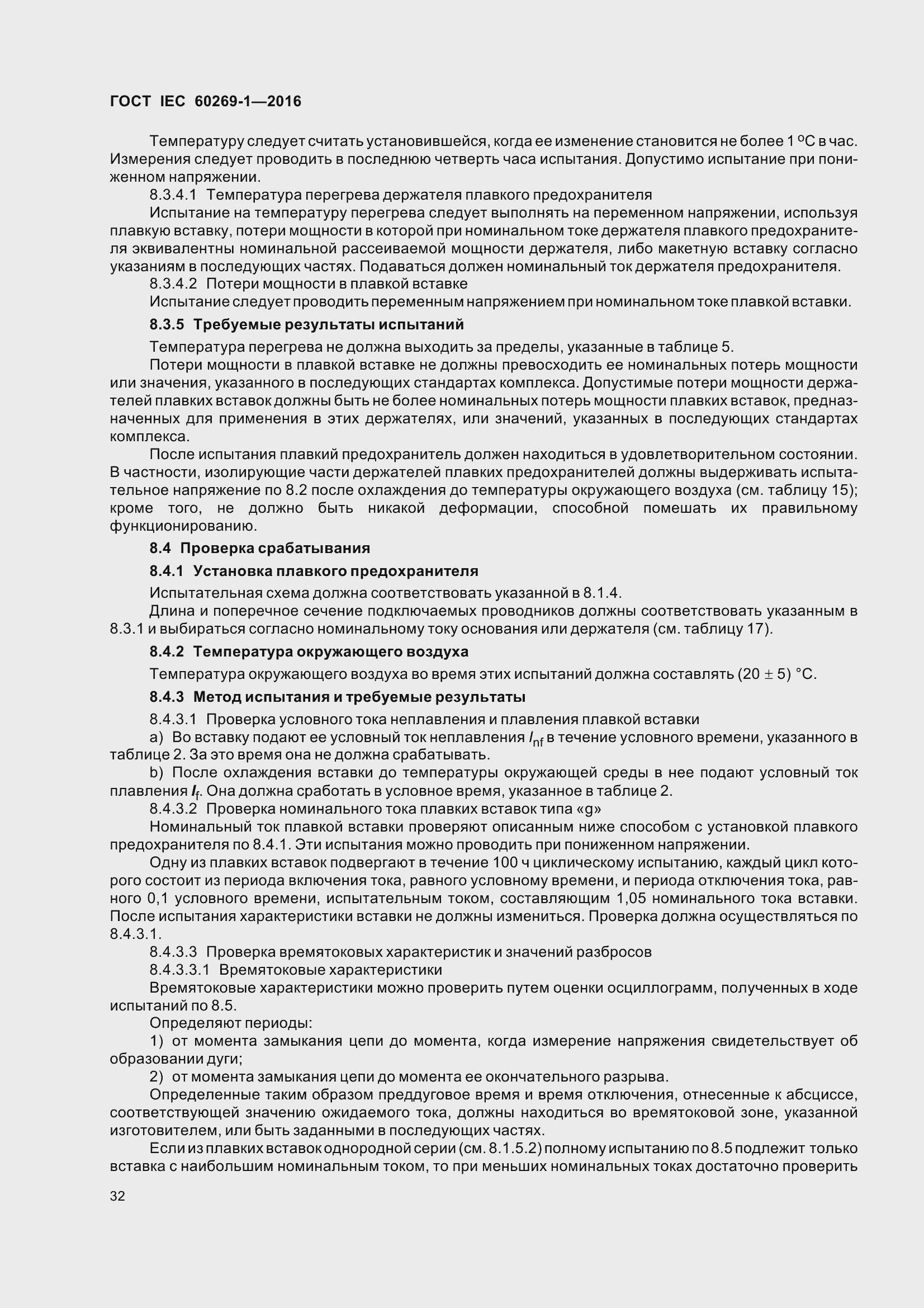 Страница 39 ГОСТ IEC 60269-1-2016