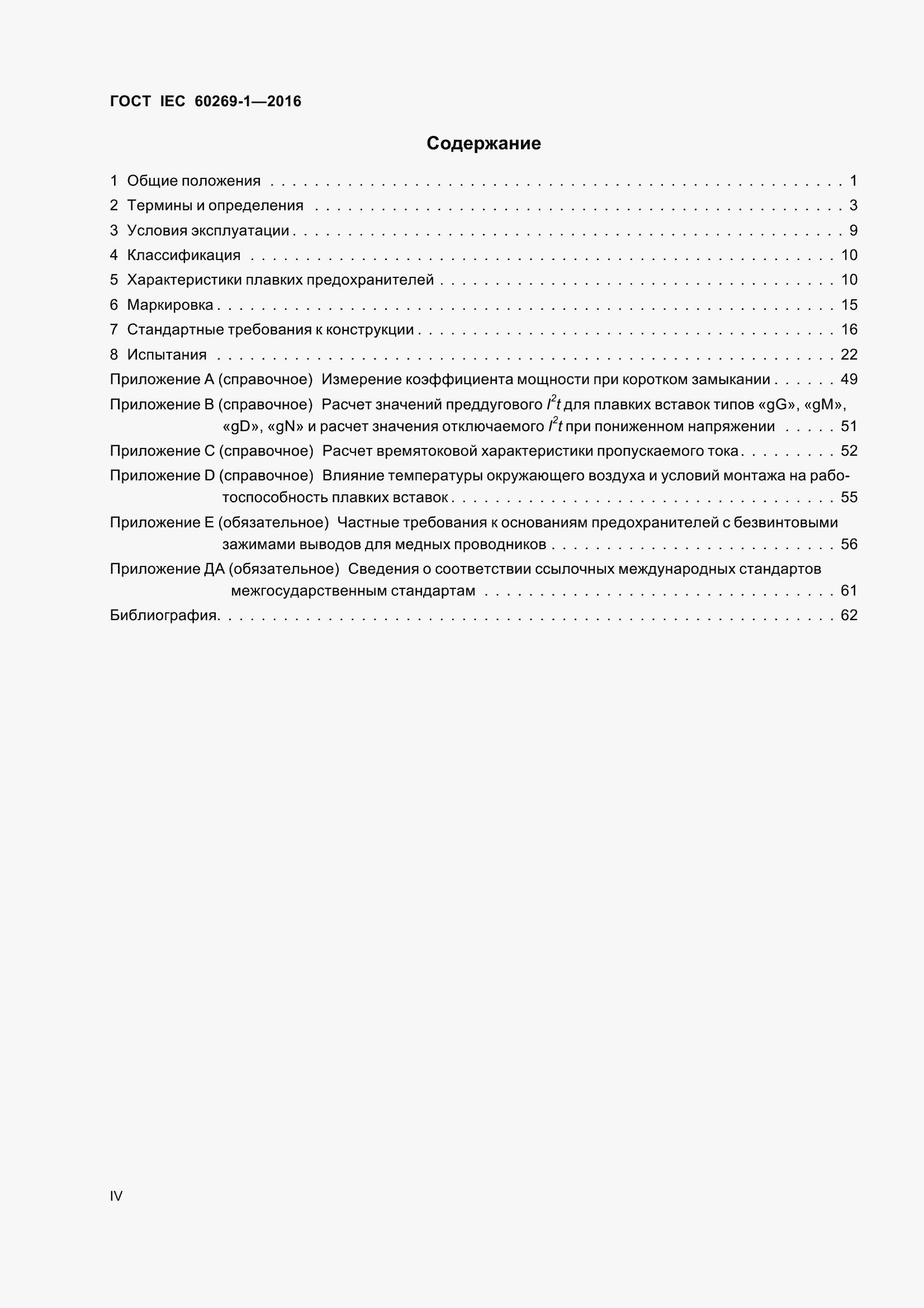 Страница 4 ГОСТ IEC 60269-1-2016