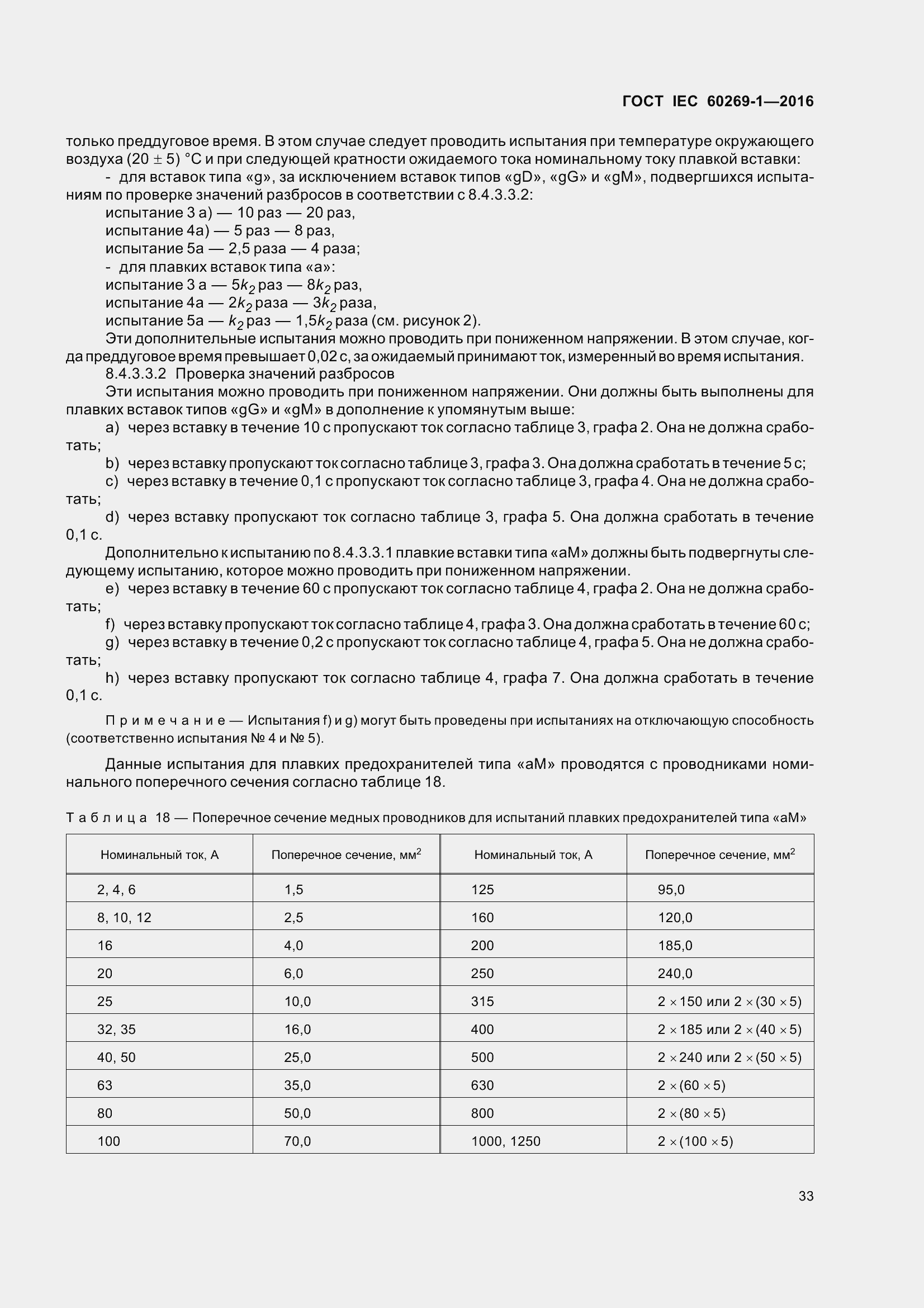 Страница 40 ГОСТ IEC 60269-1-2016