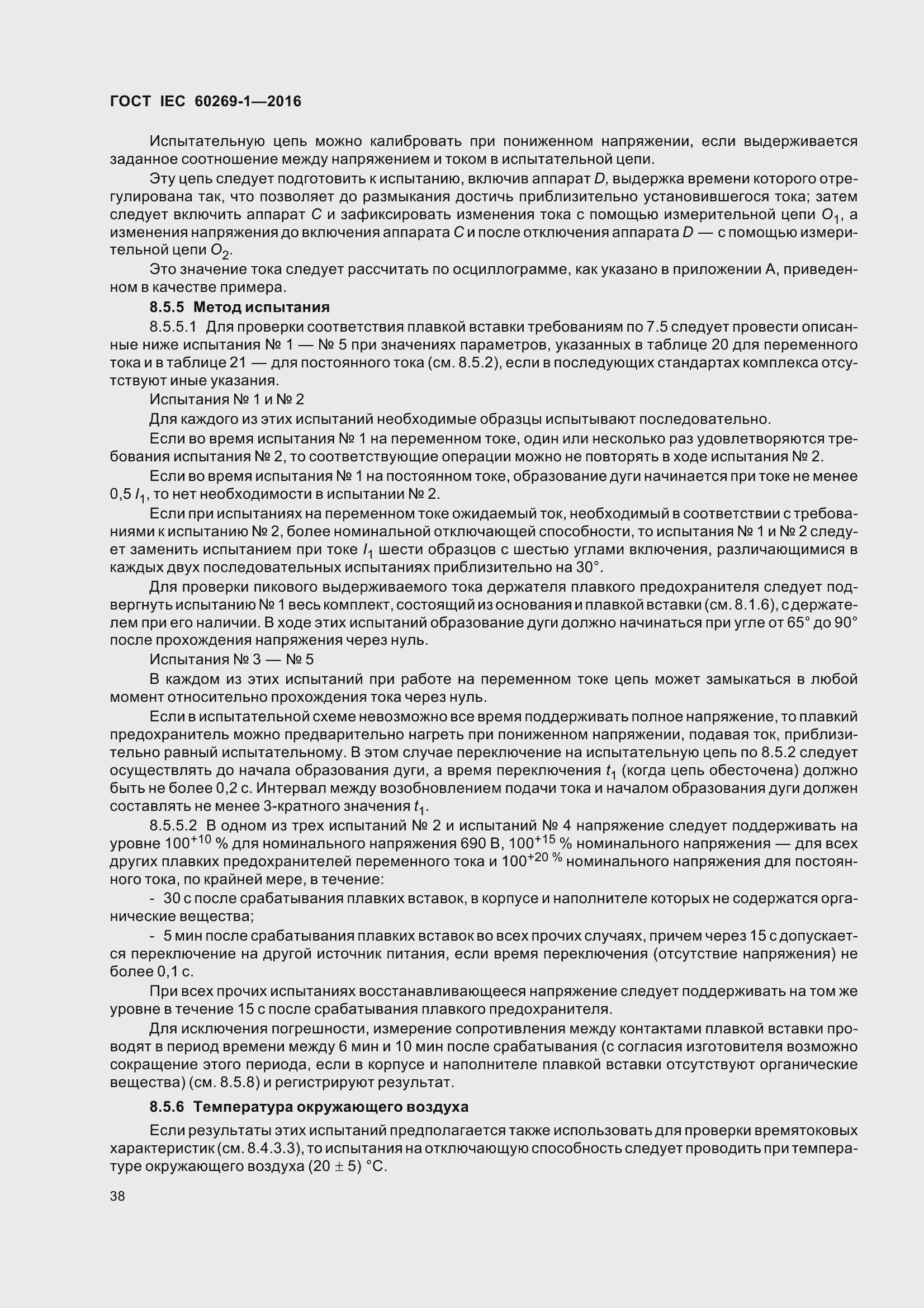 Страница 45 ГОСТ IEC 60269-1-2016
