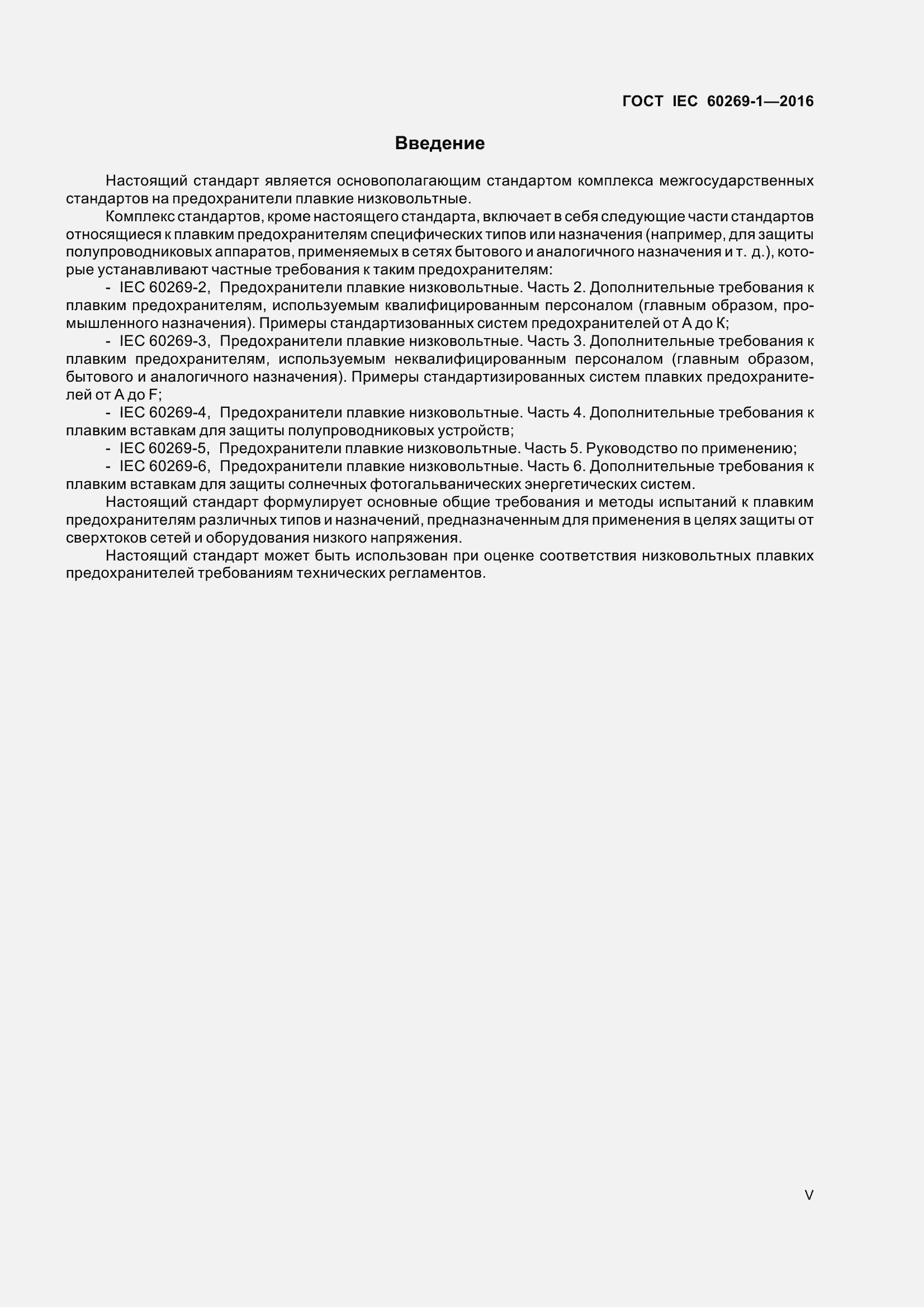 Страница 5 ГОСТ IEC 60269-1-2016