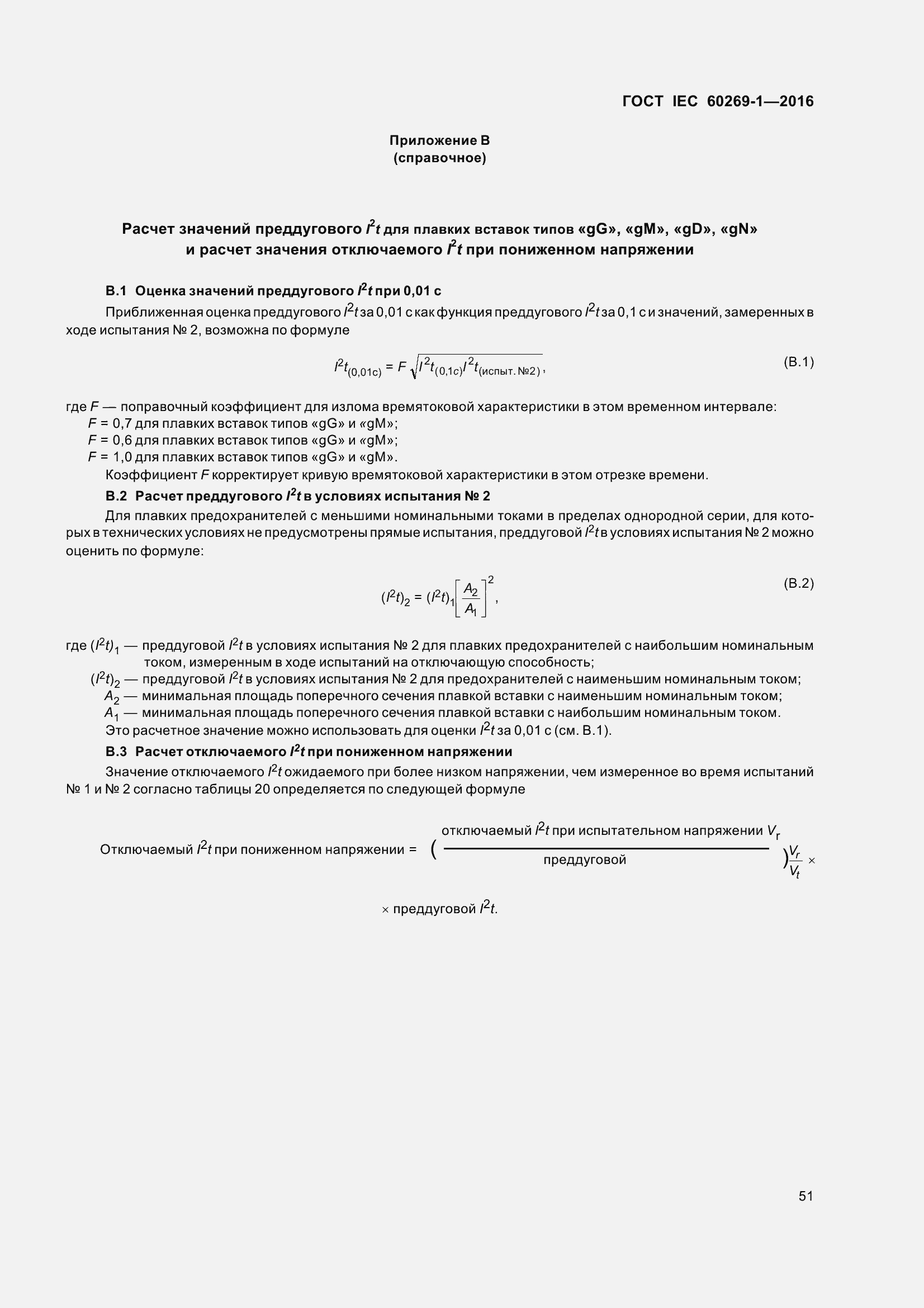 Страница 58 ГОСТ IEC 60269-1-2016