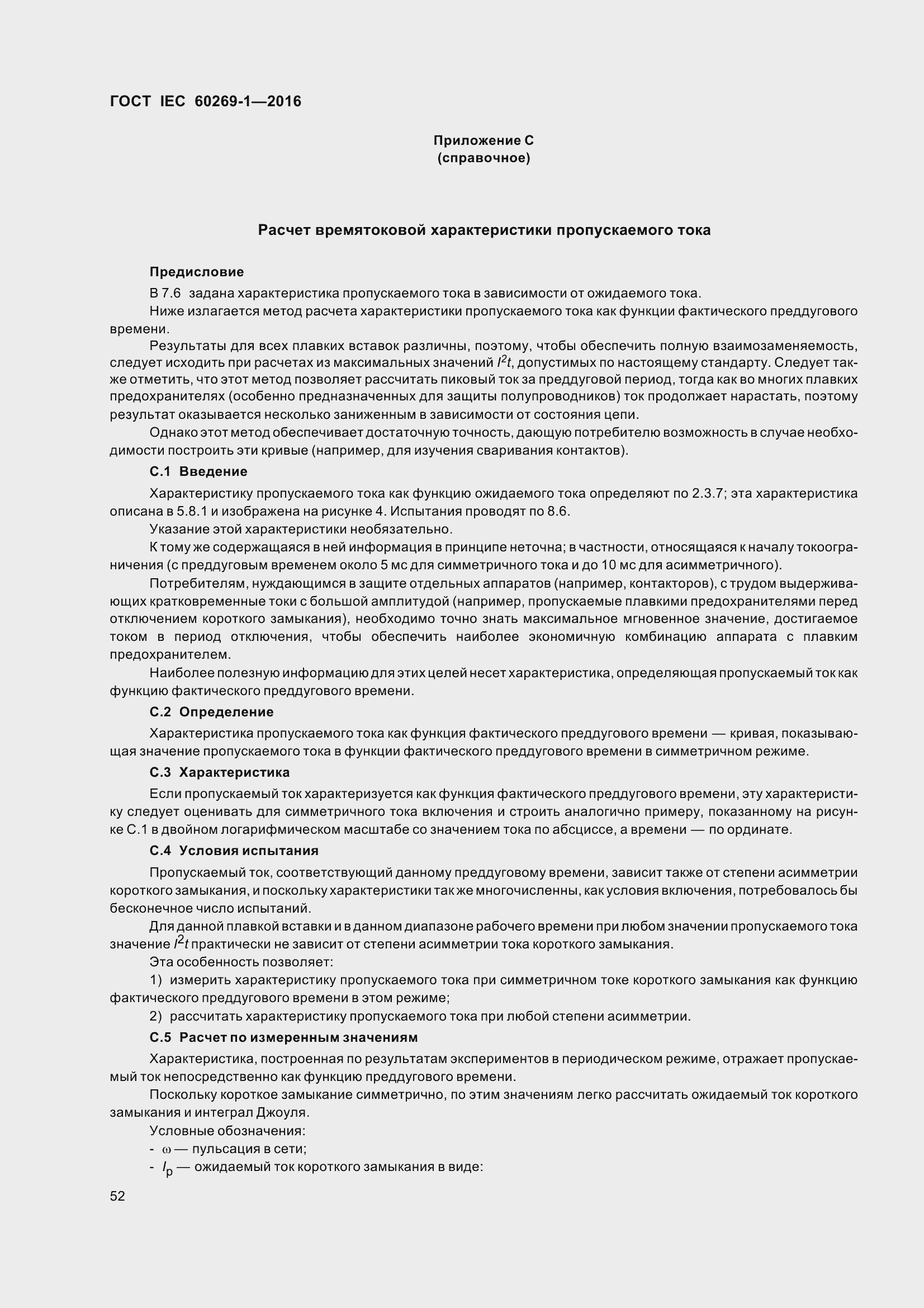 Страница 59 ГОСТ IEC 60269-1-2016