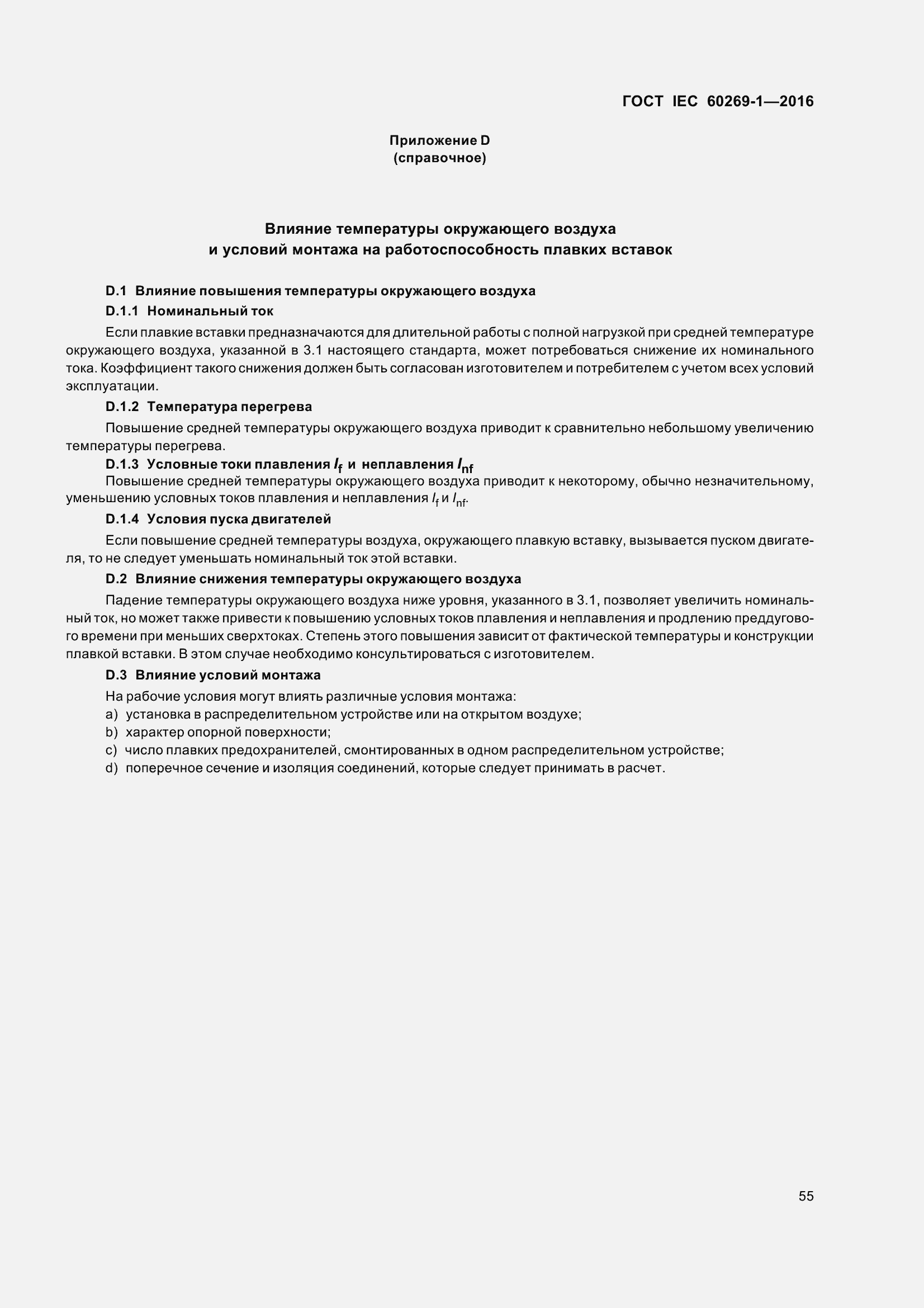 Страница 62 ГОСТ IEC 60269-1-2016