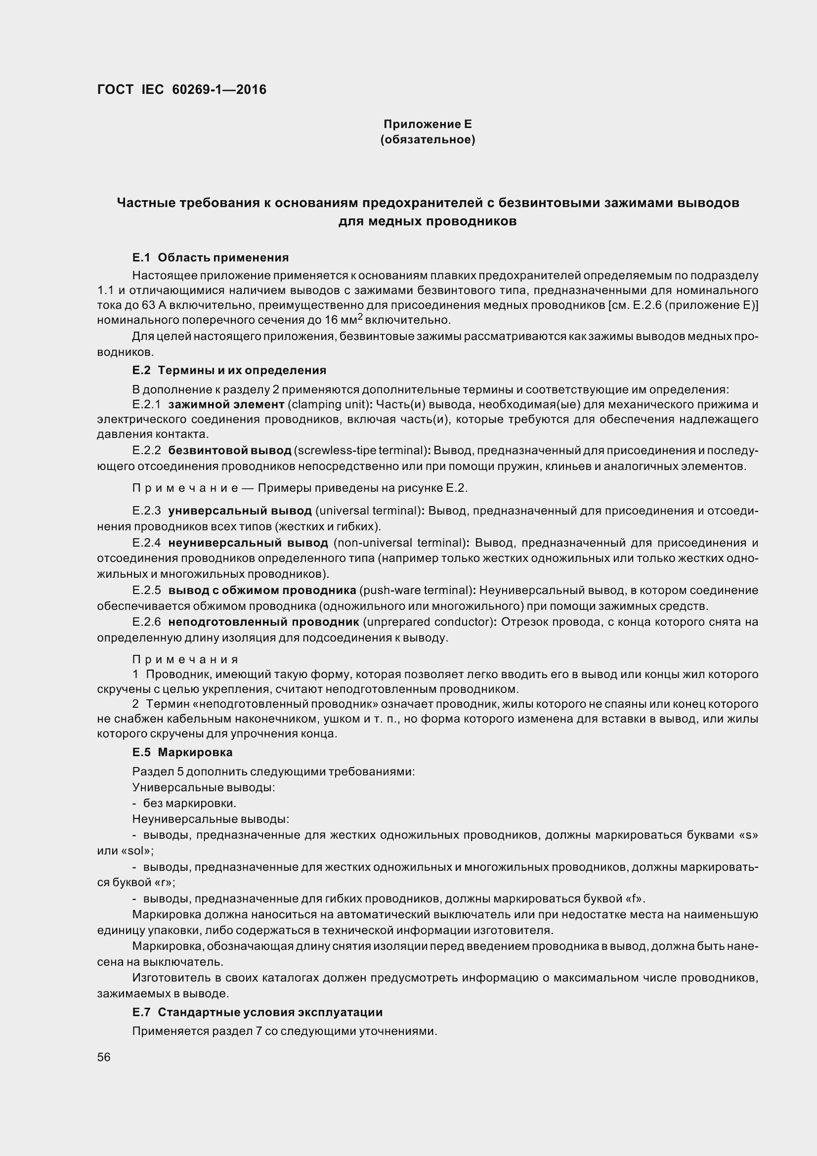 Страница 63 ГОСТ IEC 60269-1-2016