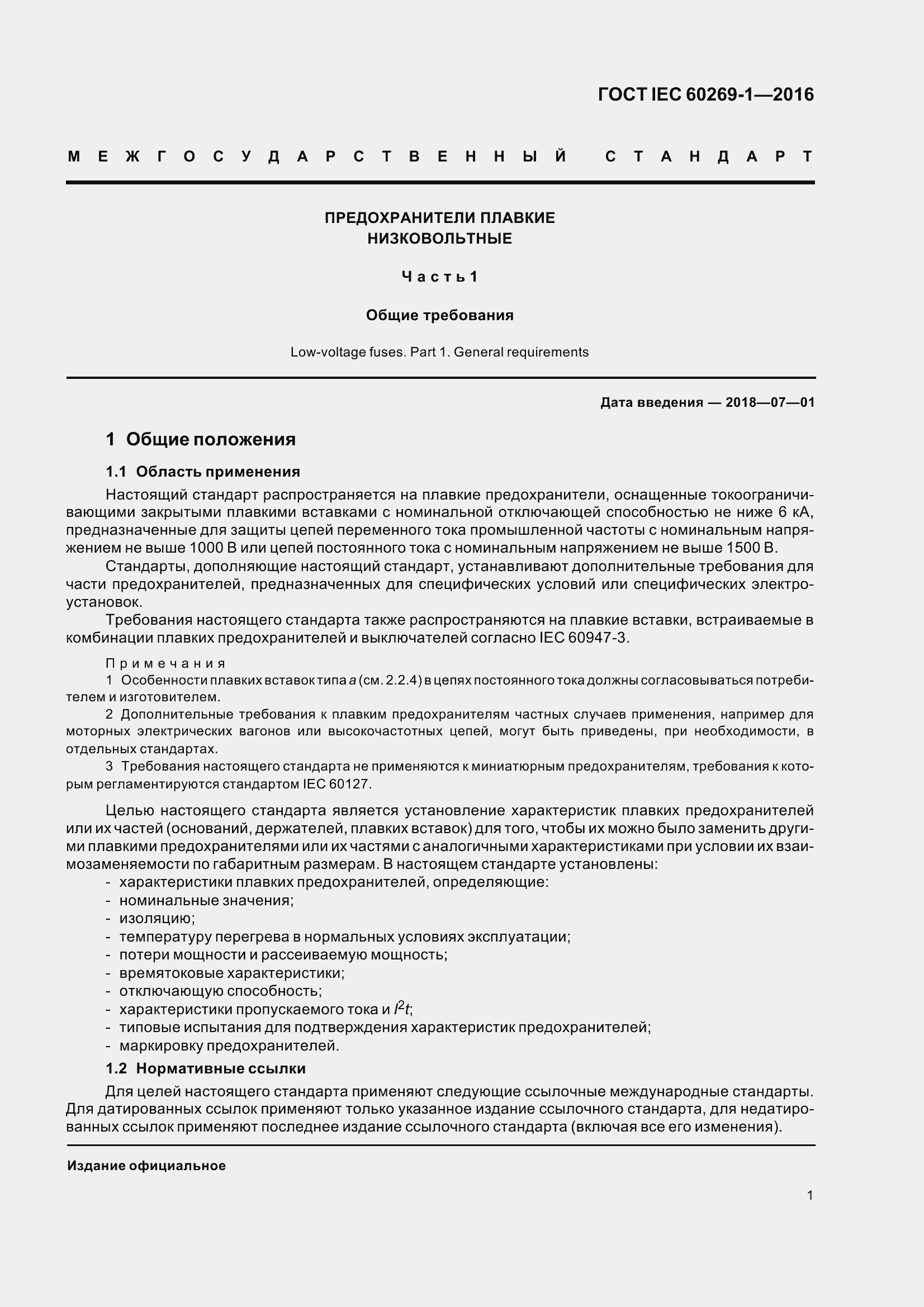 Страница 8 ГОСТ IEC 60269-1-2016