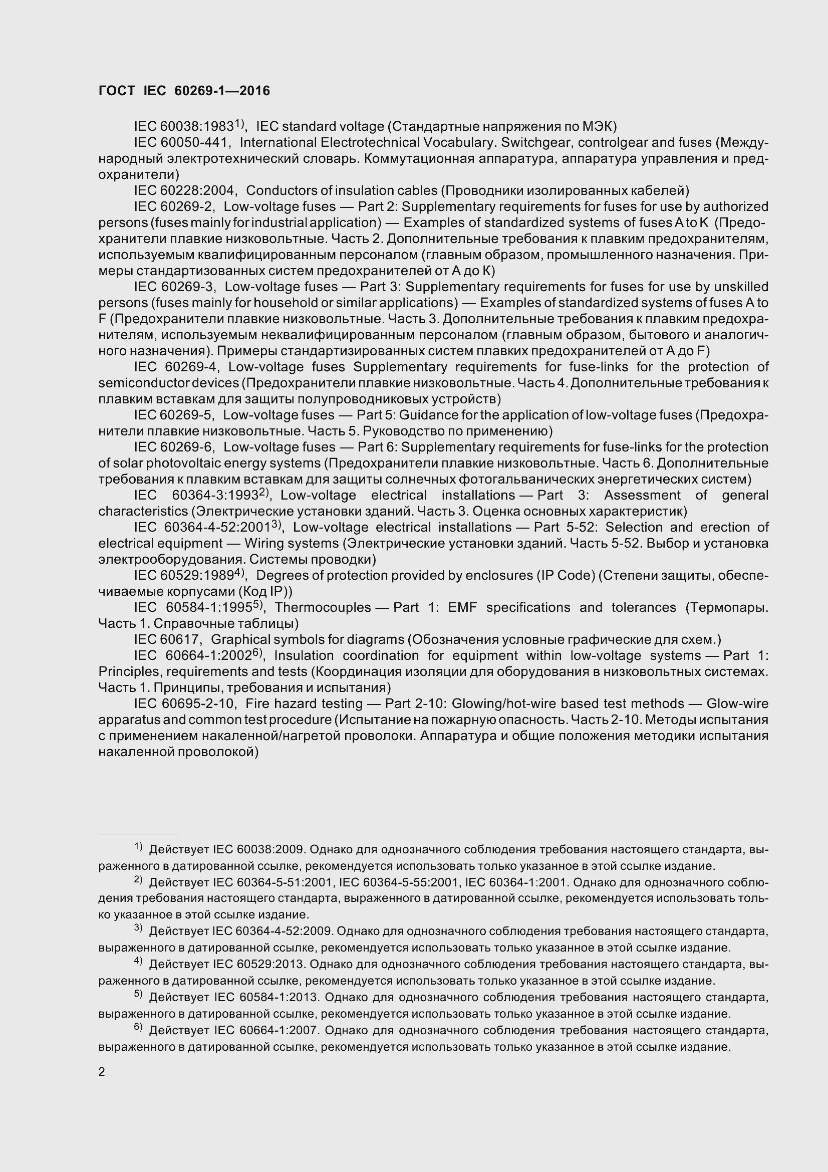 Страница 9 ГОСТ IEC 60269-1-2016