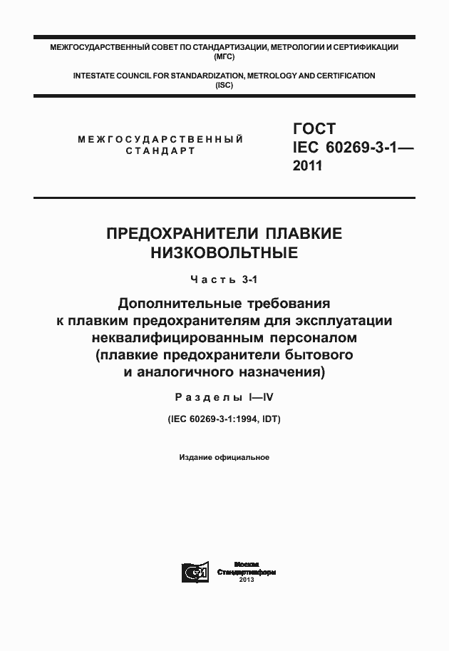 Страница 1 ГОСТ IEC 60269-3-1-2011