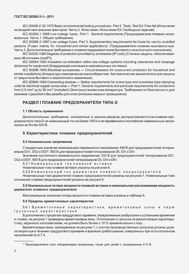 Страница 10 ГОСТ IEC 60269-3-1-2011