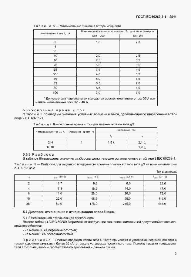 Страница 11 ГОСТ IEC 60269-3-1-2011
