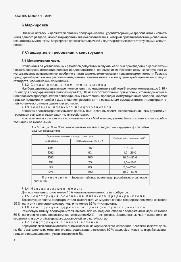 Страница 12 ГОСТ IEC 60269-3-1-2011