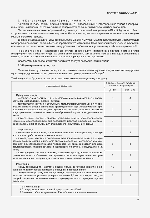 Страница 13 ГОСТ IEC 60269-3-1-2011