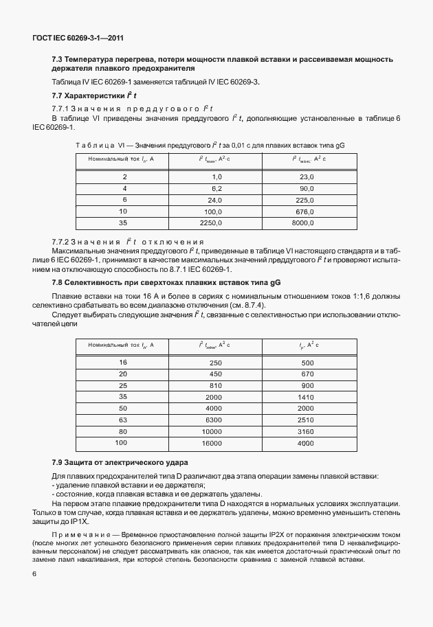 Страница 14 ГОСТ IEC 60269-3-1-2011