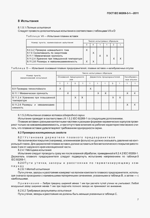 Страница 15 ГОСТ IEC 60269-3-1-2011