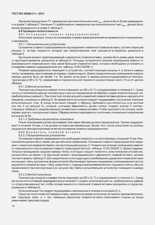 Страница 18 ГОСТ IEC 60269-3-1-2011