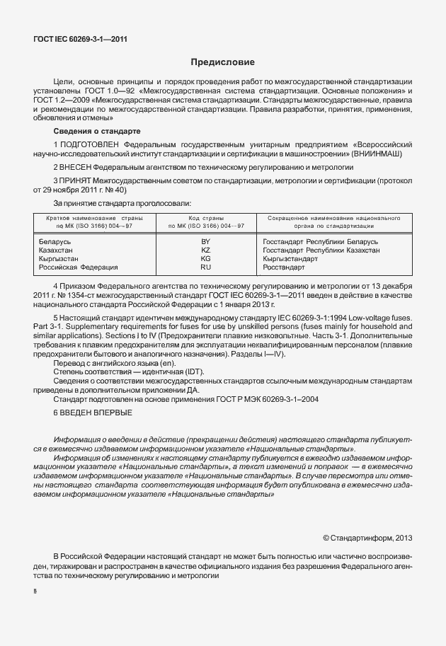 Страница 2 ГОСТ IEC 60269-3-1-2011