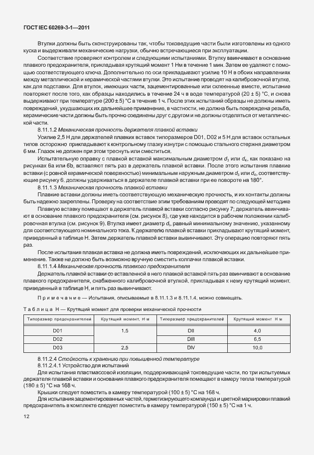 Страница 20 ГОСТ IEC 60269-3-1-2011