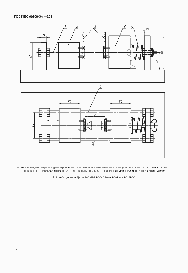 Страница 24 ГОСТ IEC 60269-3-1-2011
