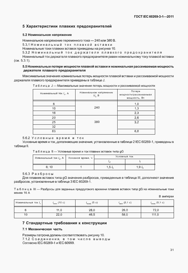 Страница 39 ГОСТ IEC 60269-3-1-2011