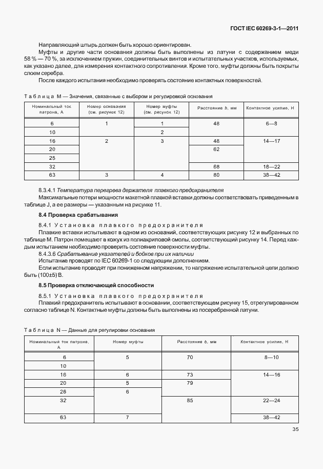 Страница 43 ГОСТ IEC 60269-3-1-2011