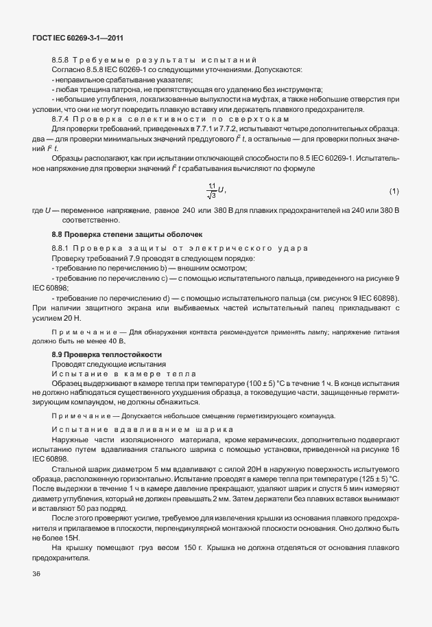 Страница 44 ГОСТ IEC 60269-3-1-2011