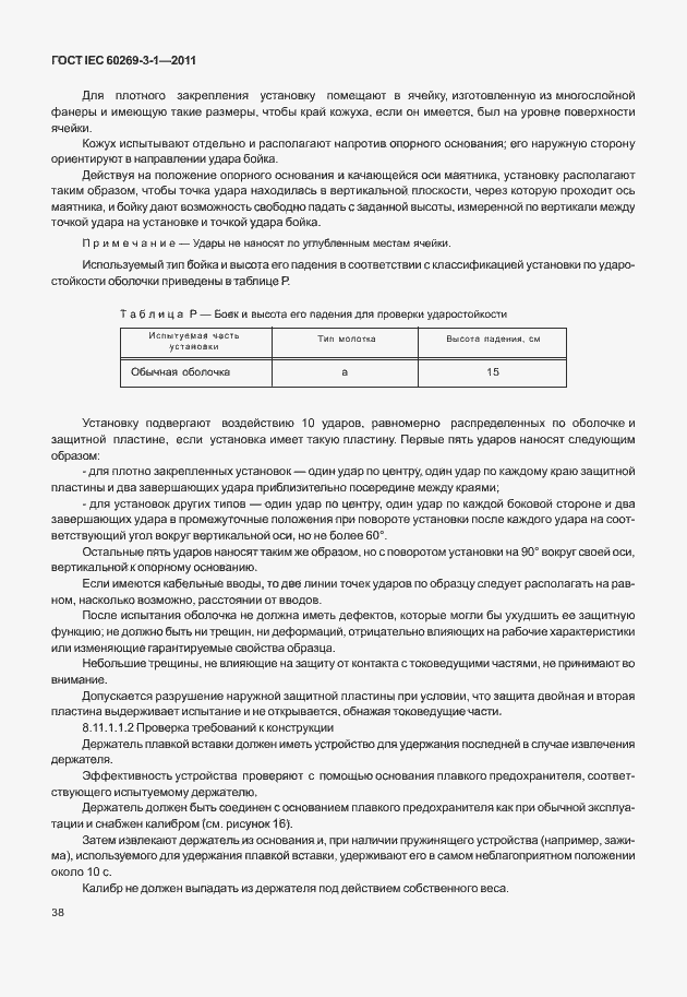 Страница 46 ГОСТ IEC 60269-3-1-2011