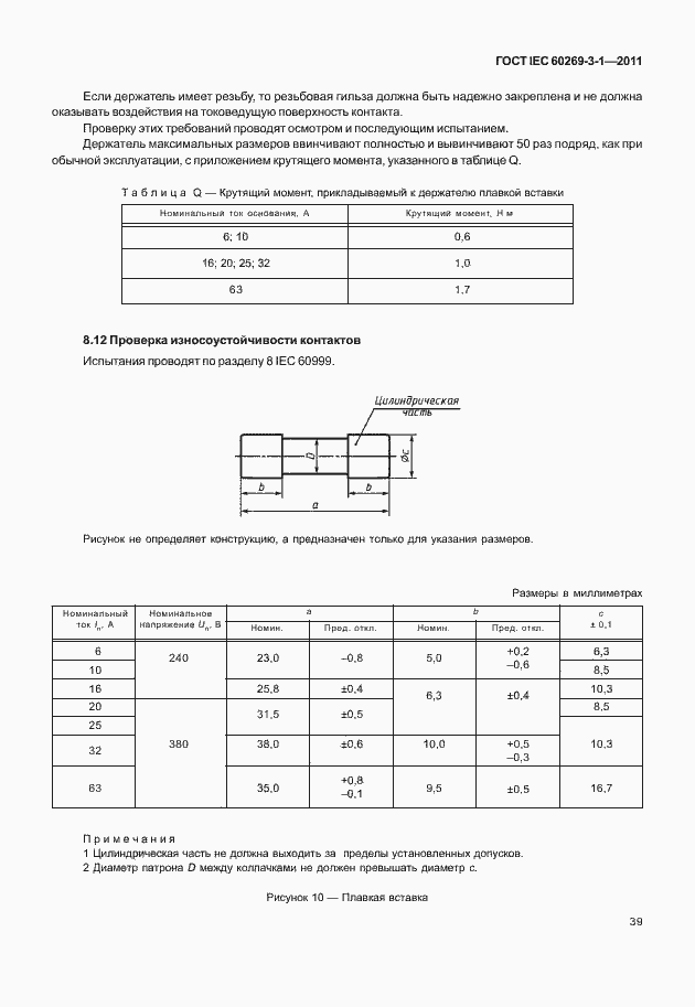 Страница 47 ГОСТ IEC 60269-3-1-2011