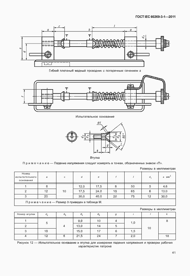 Страница 49 ГОСТ IEC 60269-3-1-2011