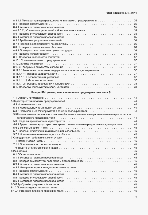 Страница 5 ГОСТ IEC 60269-3-1-2011