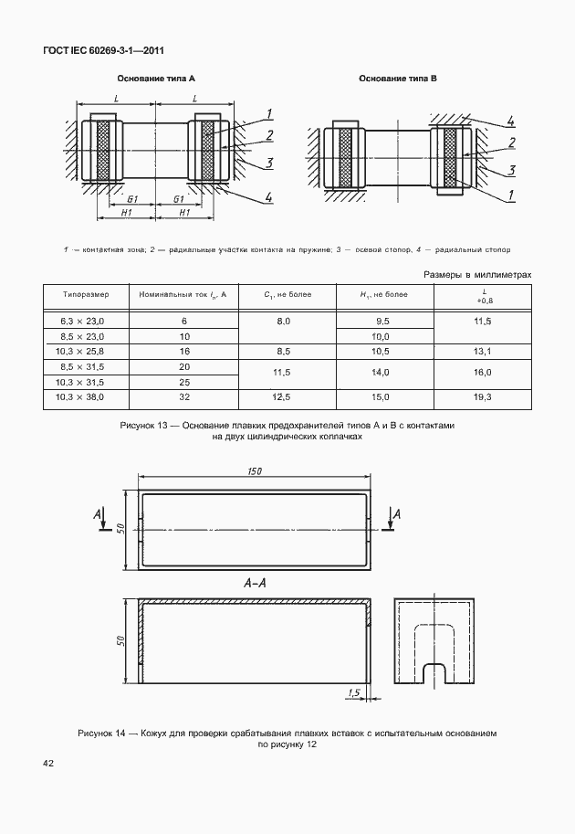 Страница 50 ГОСТ IEC 60269-3-1-2011