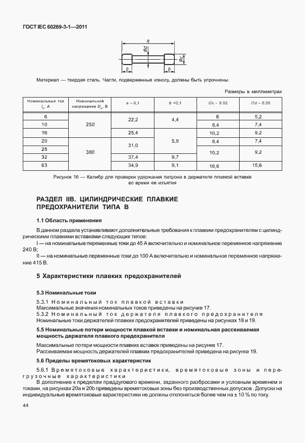 Страница 52 ГОСТ IEC 60269-3-1-2011