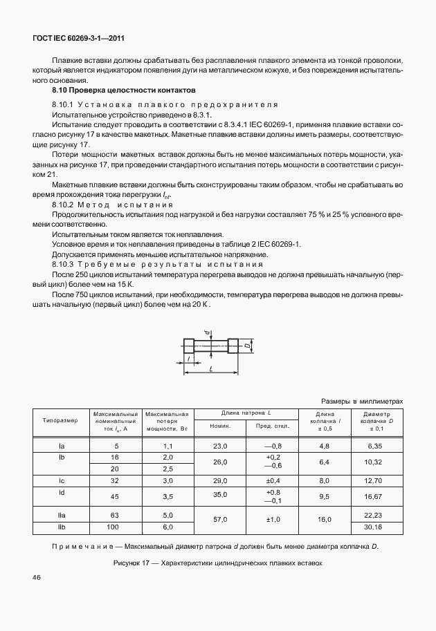 Страница 54 ГОСТ IEC 60269-3-1-2011