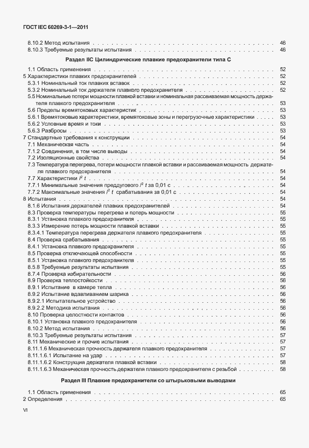 Страница 6 ГОСТ IEC 60269-3-1-2011