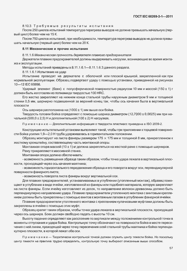 Страница 65 ГОСТ IEC 60269-3-1-2011