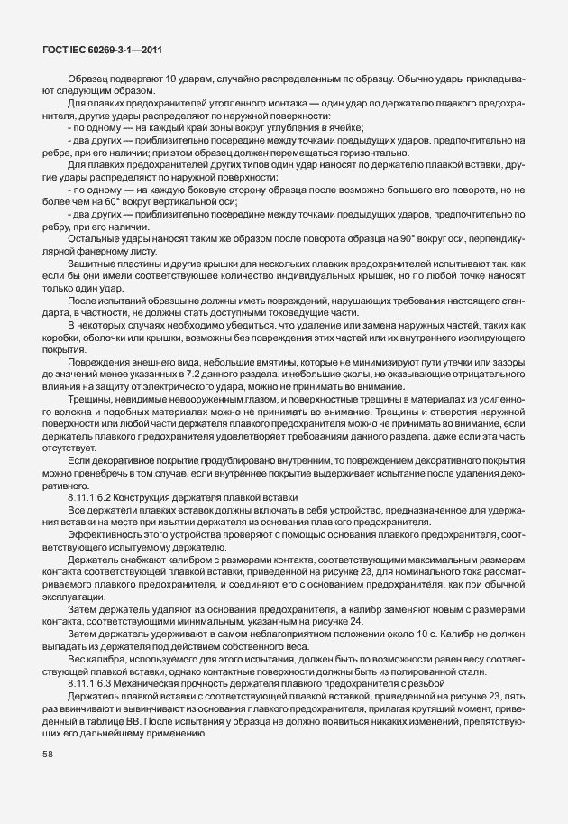Страница 66 ГОСТ IEC 60269-3-1-2011
