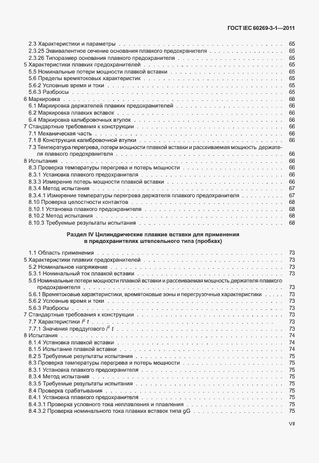 Страница 7 ГОСТ IEC 60269-3-1-2011